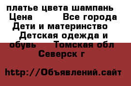 платье цвета шампань › Цена ­ 800 - Все города Дети и материнство » Детская одежда и обувь   . Томская обл.,Северск г.